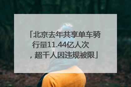 北京去年共享单车骑行量11.44亿人次，超千人因违规被限