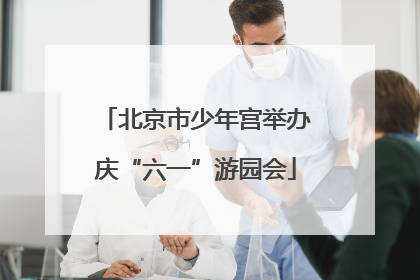 北京市少年宫举办庆“六一”游园会