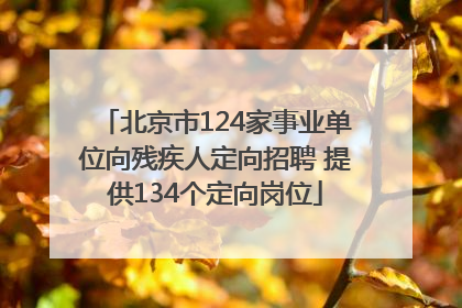 北京市124家事业单位向残疾人定向招聘 提供134个定向岗位