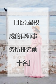 北京最权威的律师事务所排名前十名