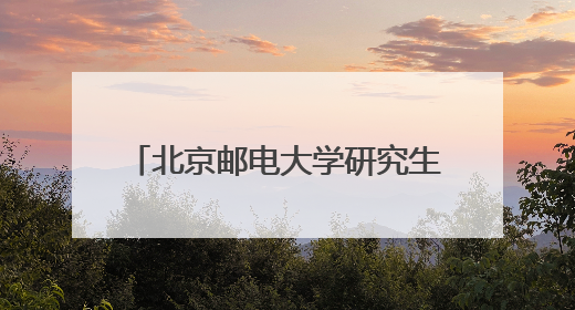 北京邮电大学研究生支教团：让祖国的“花园”里百花齐放
