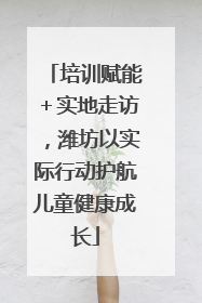 培训赋能＋实地走访，潍坊以实际行动护航儿童健康成长