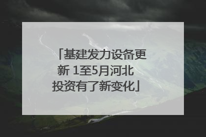 基建发力设备更新 1至5月河北投资有了新变化