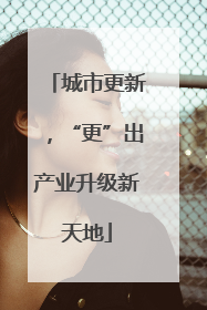 城市更新，“更”出产业升级新天地