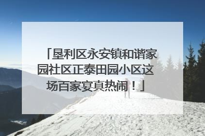 垦利区永安镇和谐家园社区正泰田园小区这场百家宴真热闹！