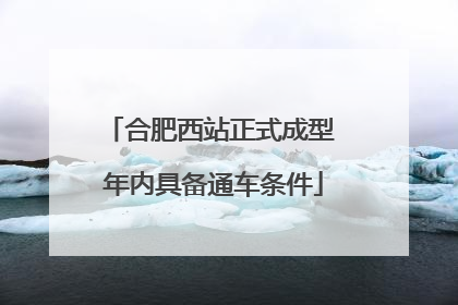 合肥西站正式成型 年内具备通车条件