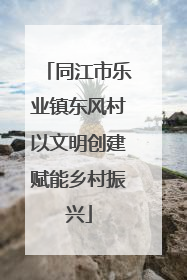 同江市乐业镇东风村以文明创建赋能乡村振兴