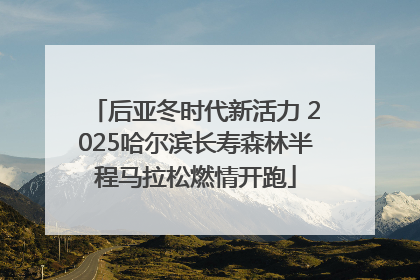 后亚冬时代新活力 2025哈尔滨长寿森林半程马拉松燃情开跑
