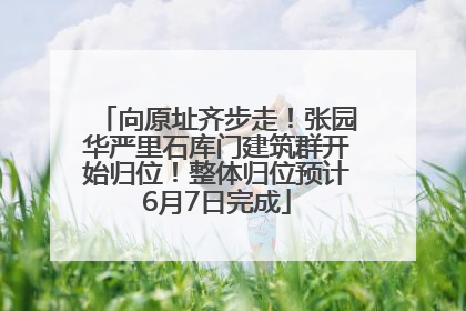 向原址齐步走！张园华严里石库门建筑群开始归位！整体归位预计6月7日完成