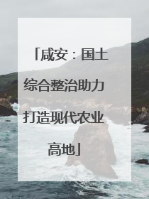 咸安：国土综合整治助力打造现代农业高地