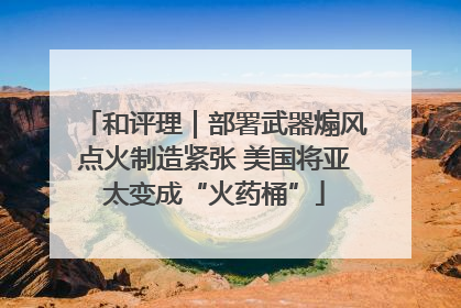 和评理｜部署武器煽风点火制造紧张 美国将亚太变成“火药桶”