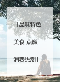 品味特色美食 点燃消费热潮