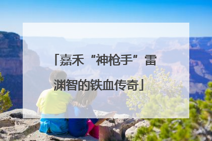嘉禾“神枪手”雷渊智的铁血传奇