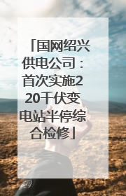 国网绍兴供电公司：首次实施220千伏变电站半停综合检修