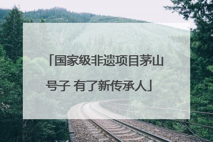 国家级非遗项目茅山号子 有了新传承人