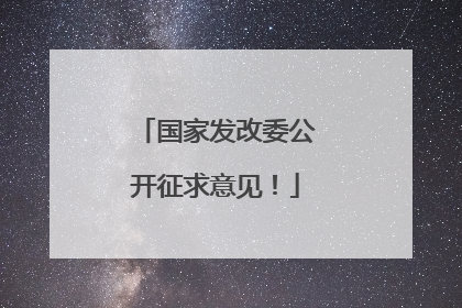 国家发改委公开征求意见！