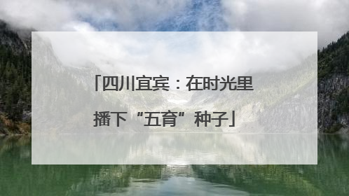 四川宜宾：在时光里播下“五育”种子