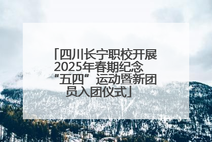 四川长宁职校开展2025年春期纪念“五四”运动暨新团员入团仪式