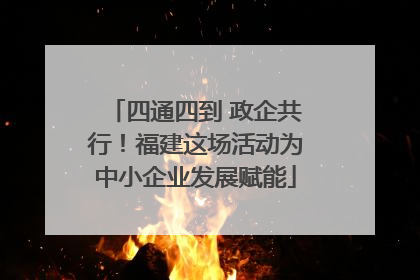 四通四到 政企共行！福建这场活动为中小企业发展赋能