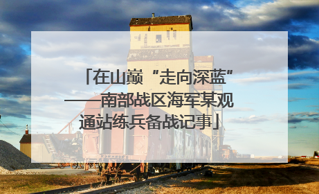 在山巅“走向深蓝”——南部战区海军某观通站练兵备战记事