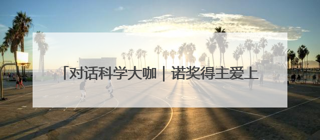 对话科学大咖｜诺奖得主爱上成都，迈克尔·莱维特：成都是我最喜欢的中国城市之一