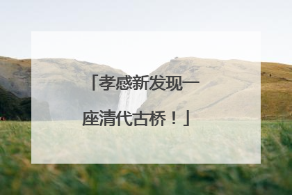 孝感新发现一座清代古桥！