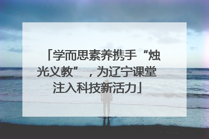 学而思素养携手“烛光义教”，为辽宁课堂注入科技新活力