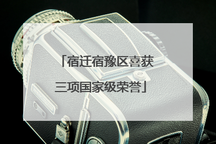 宿迁宿豫区喜获三项国家级荣誉