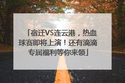 宿迁VS连云港，热血球赛即将上演！还有滴滴专属福利等你来领