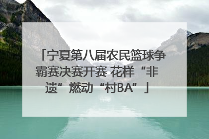 宁夏第八届农民篮球争霸赛决赛开赛 花样“非遗”燃动“村BA”