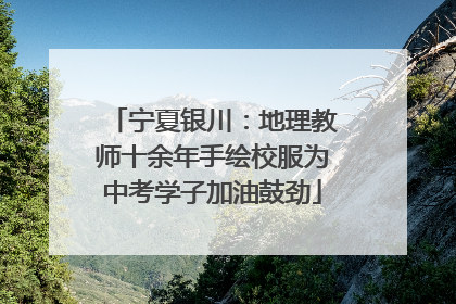 宁夏银川：地理教师十余年手绘校服为中考学子加油鼓劲