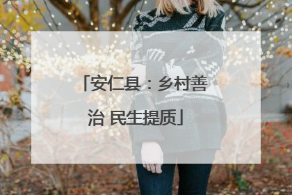 安仁县：乡村善治 民生提质