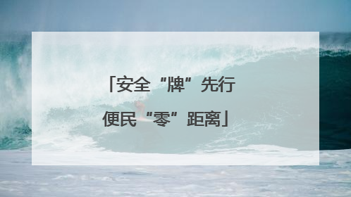 安全“牌”先行 便民“零”距离