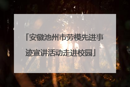 安徽池州市劳模先进事迹宣讲活动走进校园
