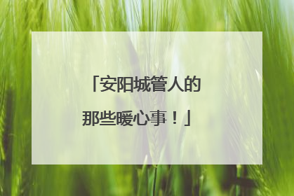 安阳城管人的那些暖心事！
