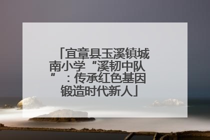 宜章县玉溪镇城南小学“溪韧中队”：传承红色基因 锻造时代新人