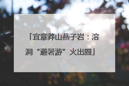 宜章莽山燕子岩：溶洞“避暑游”火出圈