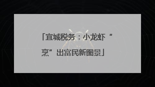 宜城税务：小龙虾“烹”出富民新图景