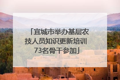 宜城市举办基层农技人员知识更新培训 73名骨干参加