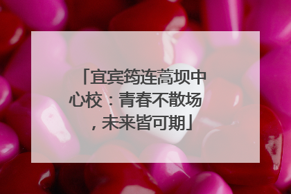 宜宾筠连蒿坝中心校：青春不散场，未来皆可期