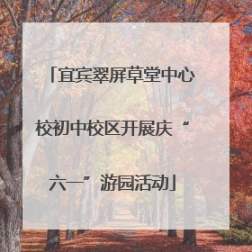 宜宾翠屏草堂中心校初中校区开展庆“六一”游园活动