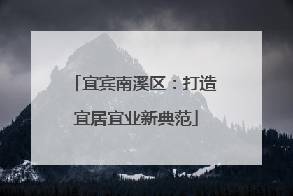 宜宾南溪区：打造宜居宜业新典范