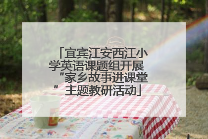 宜宾江安西江小学英语课题组开展“家乡故事进课堂”主题教研活动