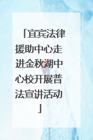 宜宾法律援助中心走进金秋湖中心校开展普法宣讲活动