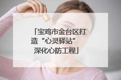 宝鸡市金台区打造“心灵驿站” 深化心防工程