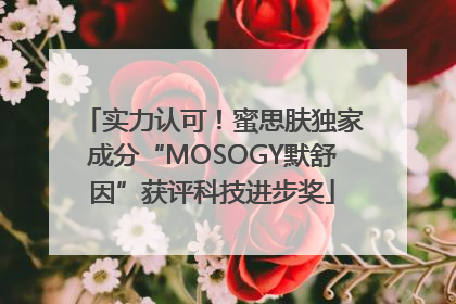 实力认可！蜜思肤独家成分“MOSOGY默舒因”获评科技进步奖