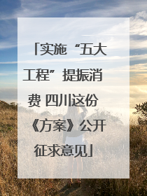 实施“五大工程”提振消费 四川这份《方案》公开征求意见