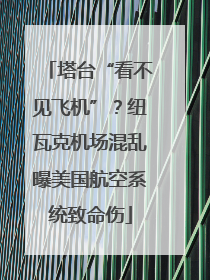 塔台“看不见飞机”？纽瓦克机场混乱曝美国航空系统致命伤