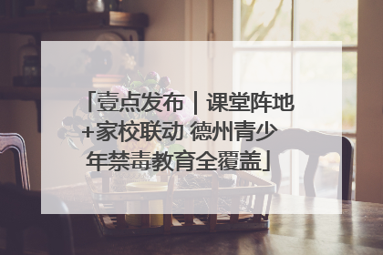 壹点发布｜课堂阵地+家校联动 德州青少年禁毒教育全覆盖