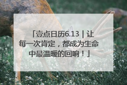 壹点日历6.13｜让每一次肯定，都成为生命中最温暖的回响！